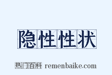 隐性性状是什么意思的图片